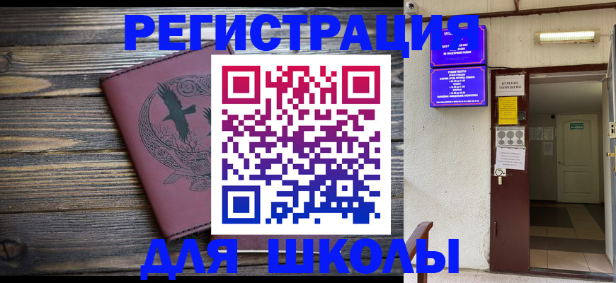 прописка для школы в Каменке